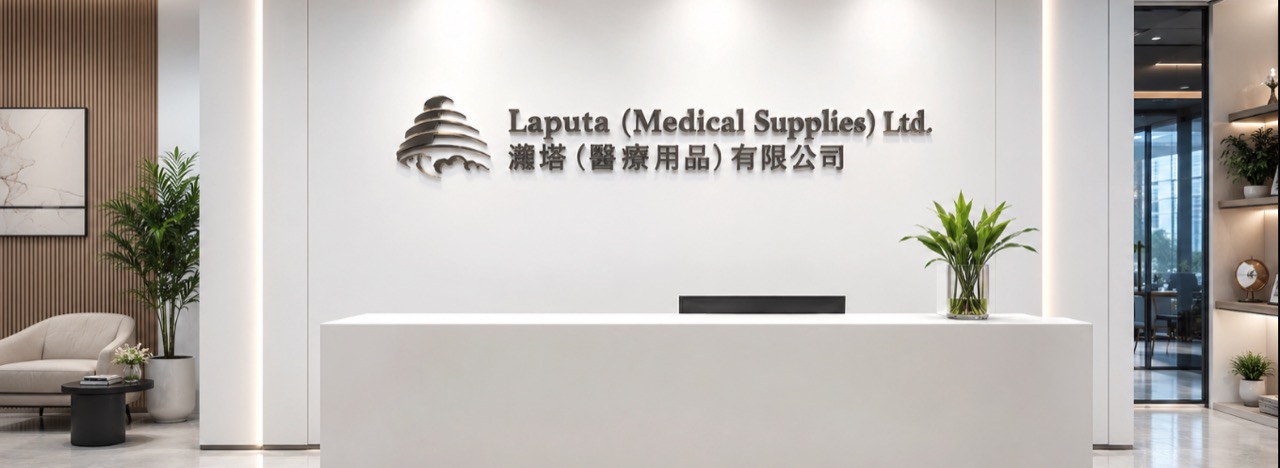 灝鋒醫療用品有限公司接待處